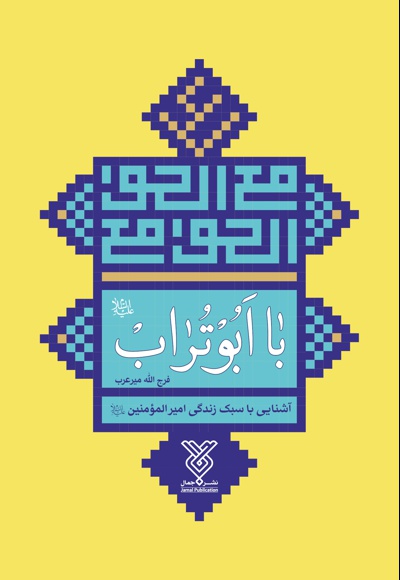 با ابوتراب